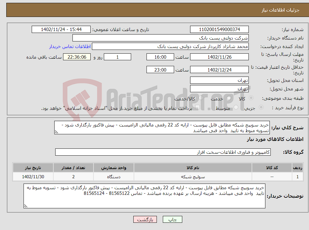 تصویر کوچک آگهی نیاز انتخاب تامین کننده-خرید سوییچ شبکه مطابق فایل پیوست - ارایه کد 22 رقمی مالیاتی الزامیست - پیش فاکتور بارگذاری شود - تسویه منوط به تایید واحد فنی میباشد 