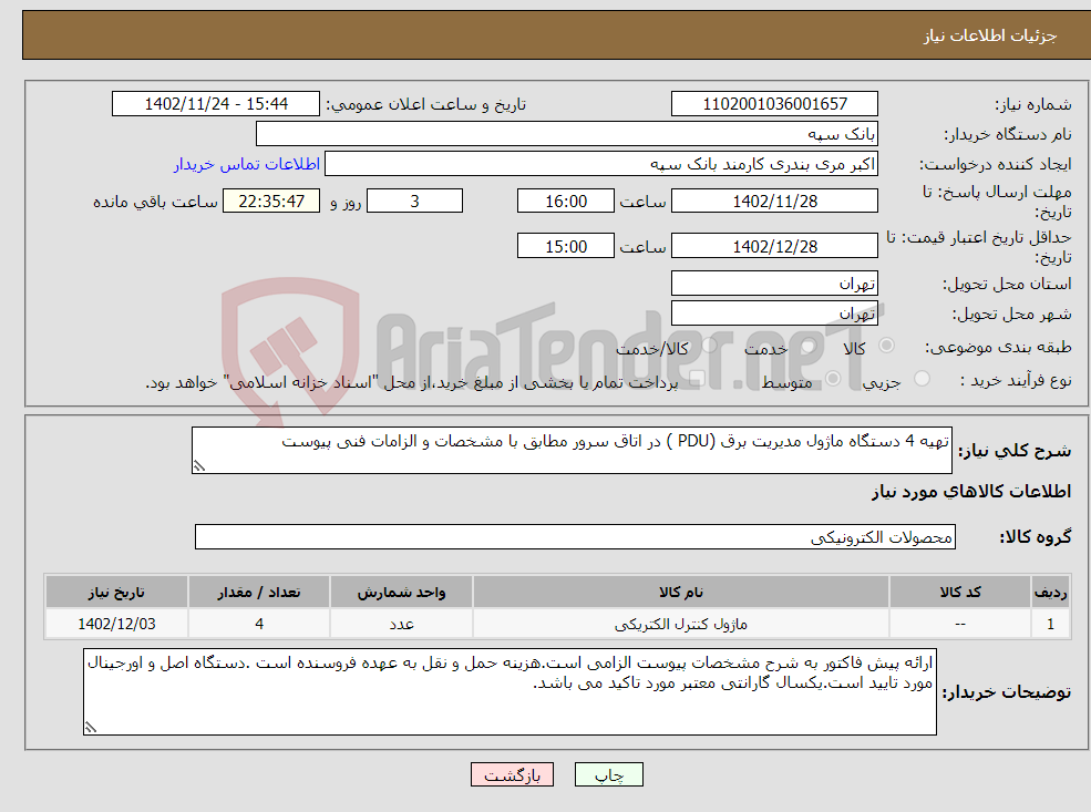 تصویر کوچک آگهی نیاز انتخاب تامین کننده-تهیه 4 دستگاه ماژول مدیریت برق (PDU ) در اتاق سرور مطابق با مشخصات و الزامات فنی پیوست 