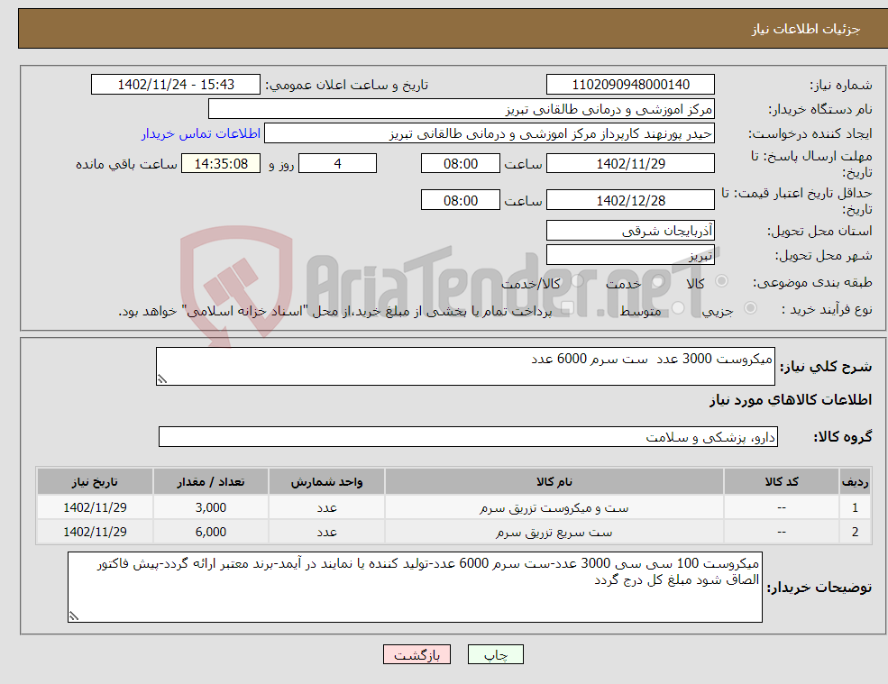 تصویر کوچک آگهی نیاز انتخاب تامین کننده-میکروست 3000 عدد ست سرم 6000 عدد