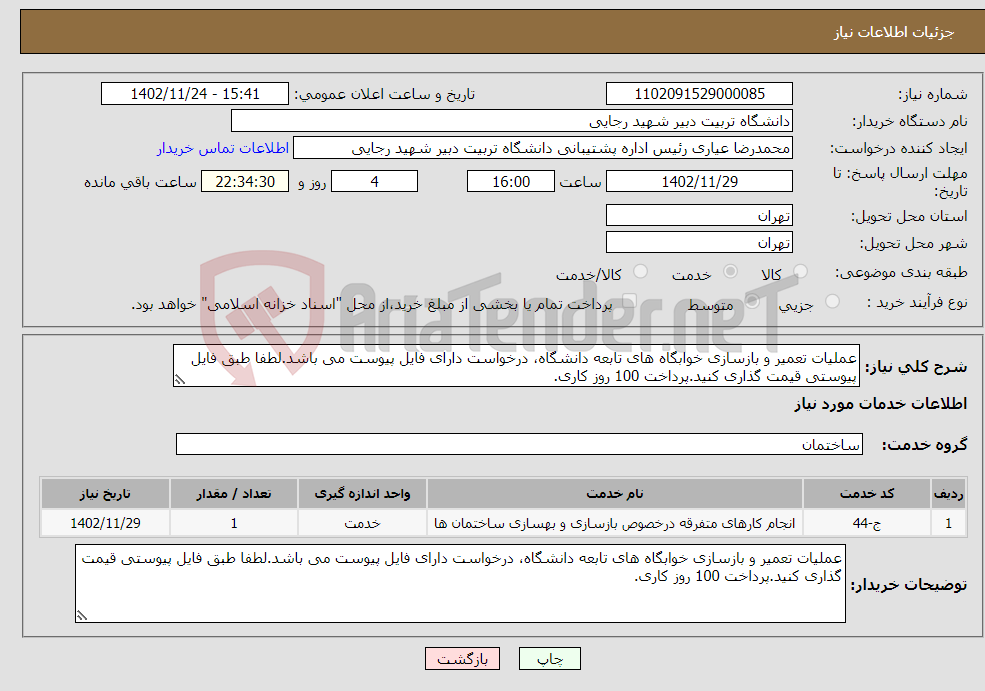 تصویر کوچک آگهی نیاز انتخاب تامین کننده-عملیات تعمیر و بازسازی خوابگاه های تابعه دانشگاه، درخواست دارای فایل پیوست می باشد.لطفا طبق فایل پیوستی قیمت گذاری کنید.پرداخت 100 روز کاری.