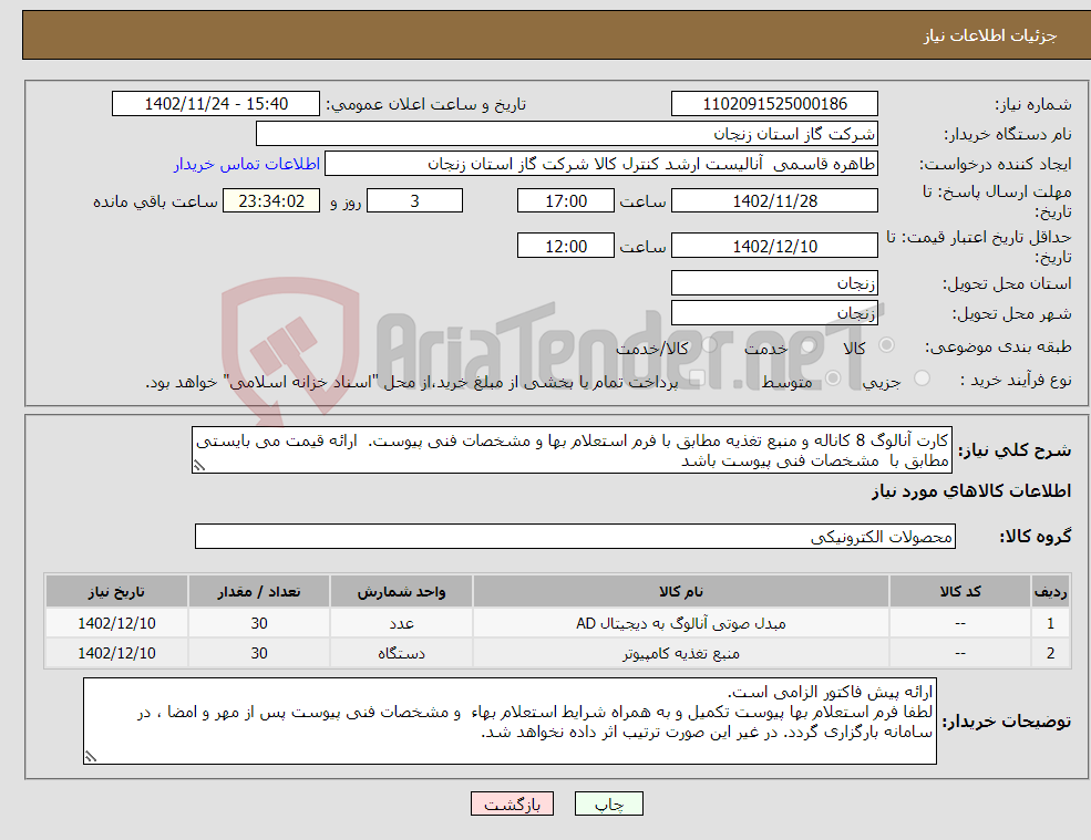 تصویر کوچک آگهی نیاز انتخاب تامین کننده-کارت آنالوگ 8 کاناله و منبع تغذیه مطابق با فرم استعلام بها و مشخصات فنی پیوست. ارائه قیمت می بایستی مطابق با مشخصات فنی پیوست باشد