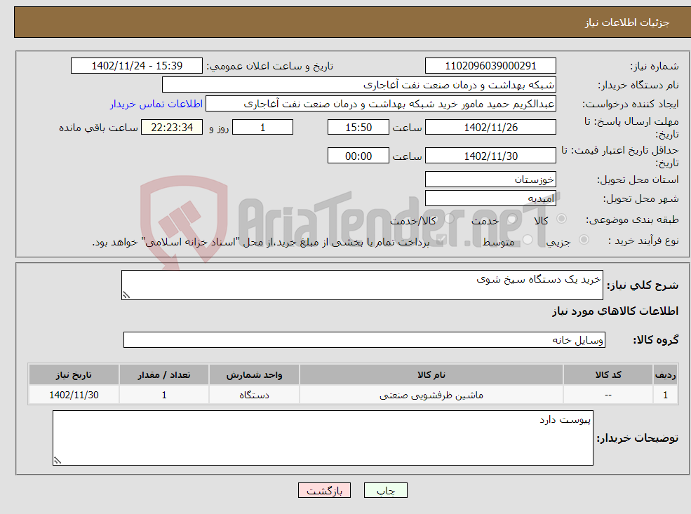 تصویر کوچک آگهی نیاز انتخاب تامین کننده-خرید یک دستگاه سیخ شوی 