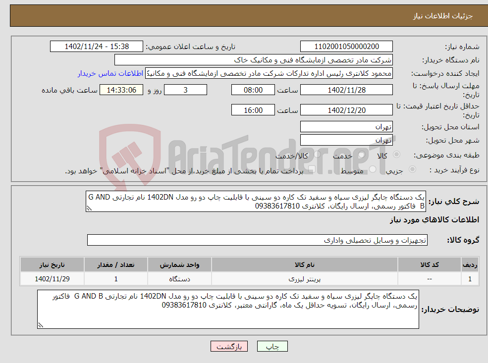 تصویر کوچک آگهی نیاز انتخاب تامین کننده-یک دستگاه چاپگر لیزری سیاه و سفید تک کاره دو سینی با قابلیت چاپ دو رو مدل 1402DN نام تجارتی G AND B فاکتور رسمی، ارسال رایگان، کلانتری 09383617810