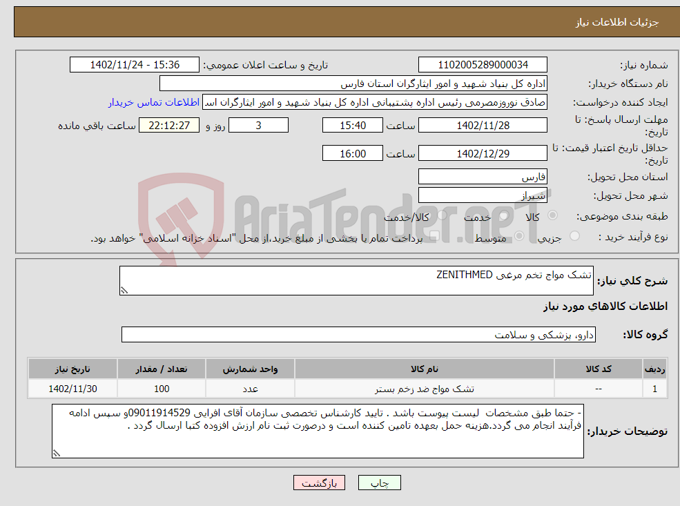 تصویر کوچک آگهی نیاز انتخاب تامین کننده-تشک مواج تخم مرغی ZENITHMED