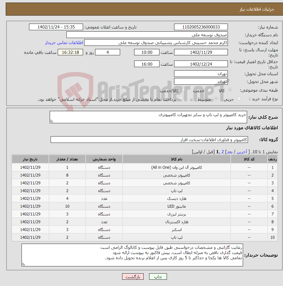 تصویر کوچک آگهی نیاز انتخاب تامین کننده-خرید کامپیوتر و لپ تاپ و سایر تجهیزات کامپیوتری