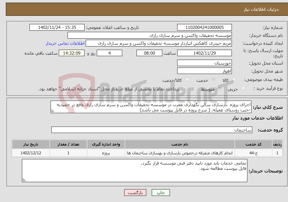 تصویر کوچک آگهی نیاز انتخاب تامین کننده-اجرای پروژه بازسازی سالن نگهداری عقرب در موسسه تحقیقات واکسن و سرم سازی رازی واقع در حمیدیه -جنب روستای غفیله. ( شرح پروژه در فایل پیوست می باشد)