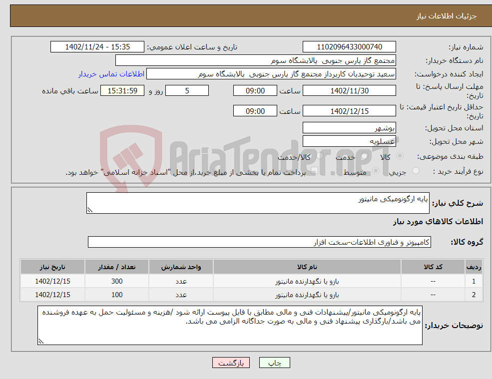 تصویر کوچک آگهی نیاز انتخاب تامین کننده-پایه ارگونومیکی مانیتور