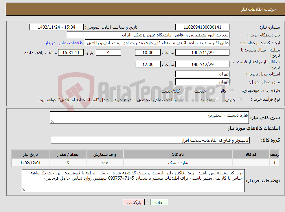 تصویر کوچک آگهی نیاز انتخاب تامین کننده-هارد دیسک - استوریج