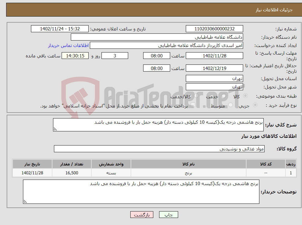 تصویر کوچک آگهی نیاز انتخاب تامین کننده-برنج هاشمی درجه یک(کیسه 10 کیلوئی دسته دار) هزینه حمل بار با فروشنده می باشد