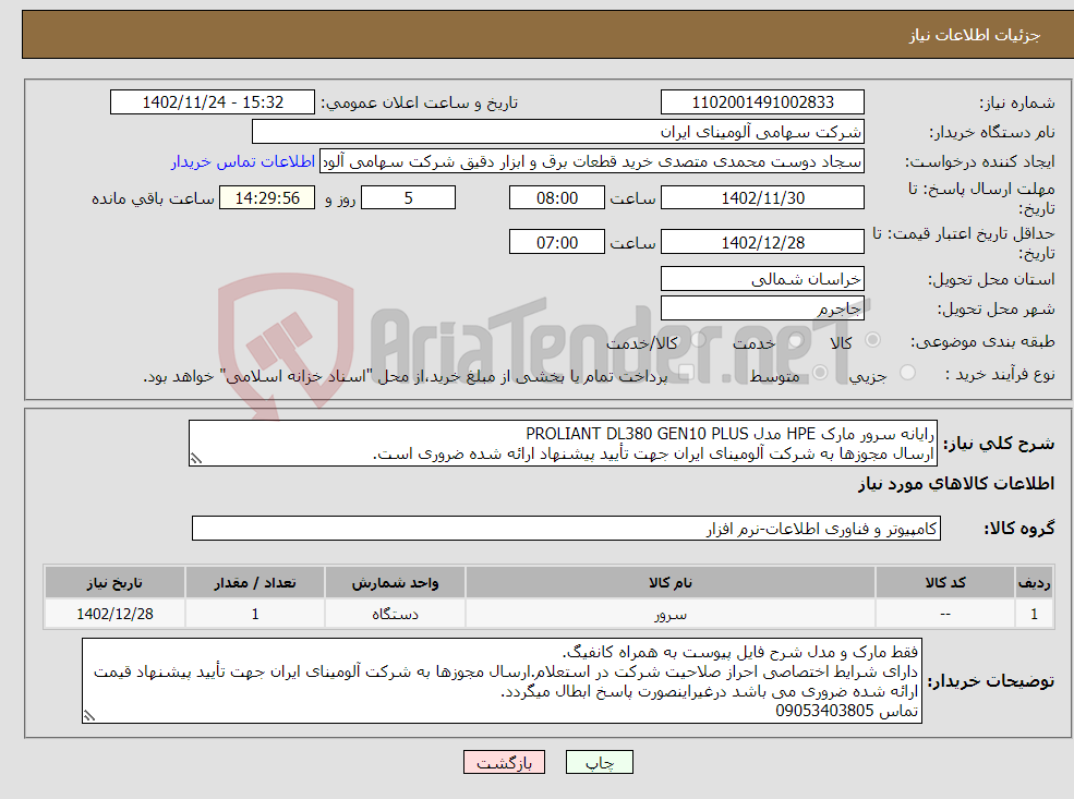 تصویر کوچک آگهی نیاز انتخاب تامین کننده-راﯾﺎﻧﻪ ﺳﺮور ﻣﺎرک HPE مدل PROLIANT DL380 GEN10 PLUS ارسال ﻣﺠﻮزھﺎ به شرکت آلومینای ایران جهت تأیید پیشنهاد ارائه شده ﺿﺮوری است.