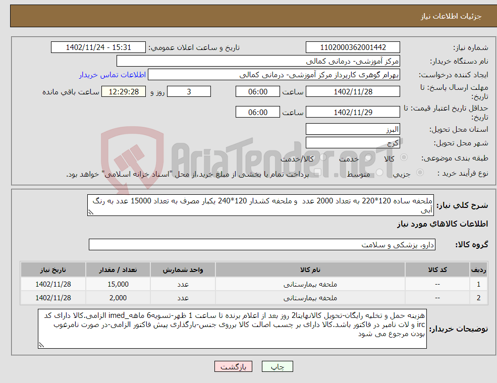 تصویر کوچک آگهی نیاز انتخاب تامین کننده-ملحفه ساده 120*220 به تعداد 2000 عدد و ملحفه کشدار 120*240 یکبار مصرف به تعداد 15000 عدد به رنگ آبی 