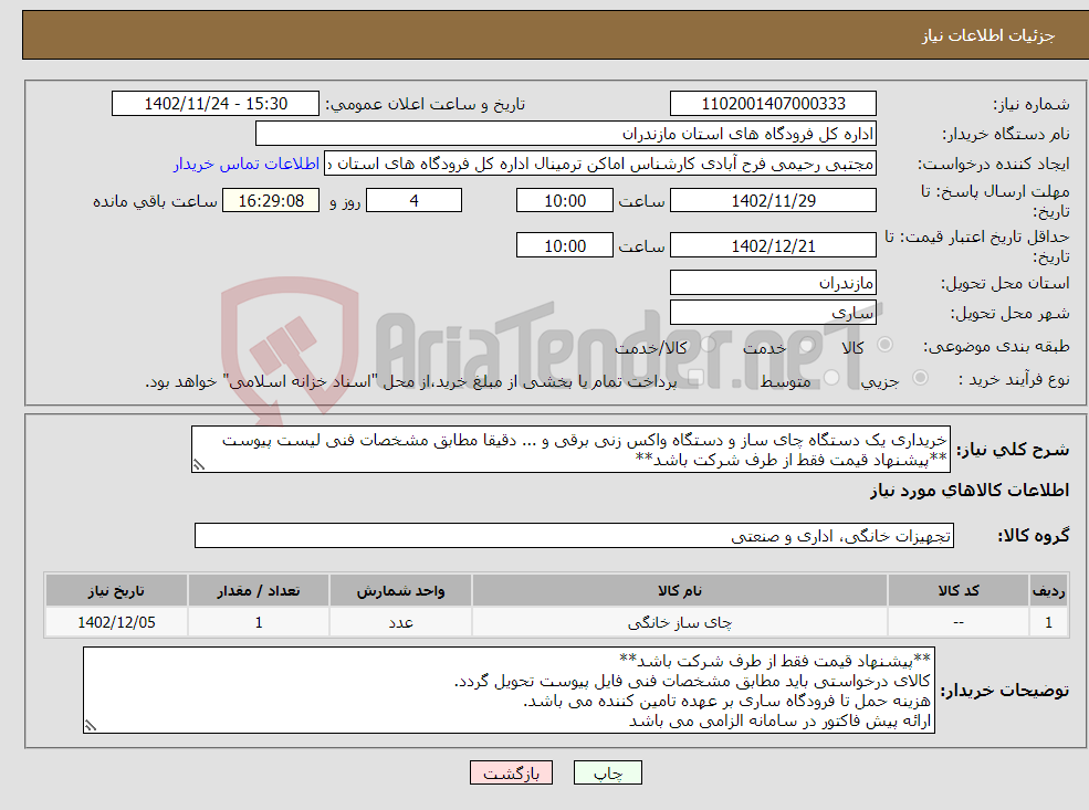 تصویر کوچک آگهی نیاز انتخاب تامین کننده-خریداری یک دستگاه چای ساز و دستگاه واکس زنی برقی و ... دقیقا مطابق مشخصات فنی لیست پیوست **پیشنهاد قیمت فقط از طرف شرکت باشد**