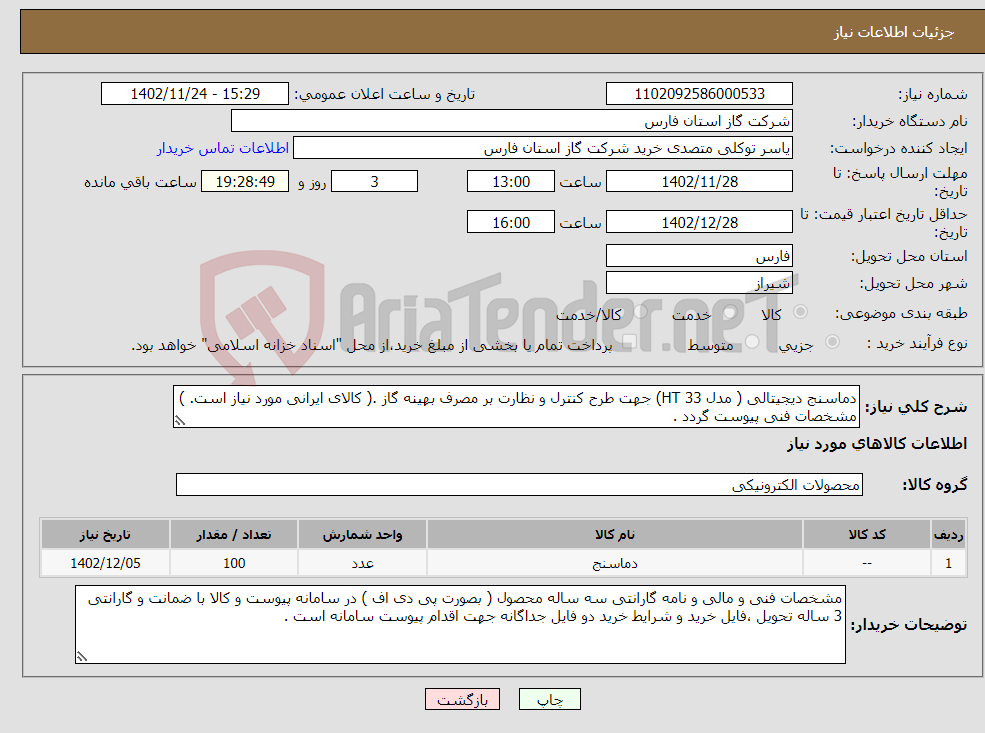 تصویر کوچک آگهی نیاز انتخاب تامین کننده-دماسنج دیجیتالی ( مدل HT 33) جهت طرح کنترل و نظارت بر مصرف بهینه گاز .( کالای ایرانی مورد نیاز است. ) مشخصات فنی پیوست گردد .