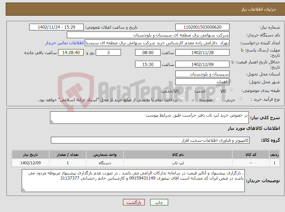 تصویر کوچک آگهی نیاز انتخاب تامین کننده-در خصوص خرید لپ تاب دفتر حراست طبق شرایط پیوست 