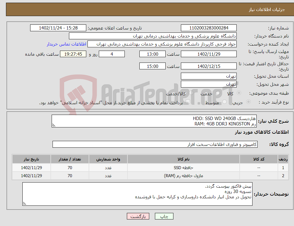 تصویر کوچک آگهی نیاز انتخاب تامین کننده-هاردیسک HDD: SSD WD 240GB رم RAM: 4GB DDR3 KINGSTON با گارانتی معتبر