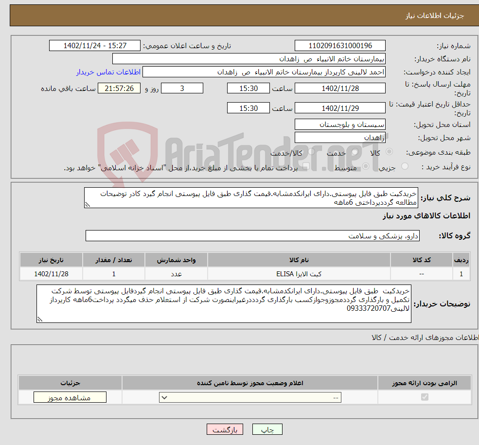 تصویر کوچک آگهی نیاز انتخاب تامین کننده-خریدکیت طبق فایل پیوستی.دارای ایرانکدمشابه.قیمت گذاری طبق فایل پیوستی انجام گیرد کادر توضیحات مطالعه گرددپرداختی 6ماهه