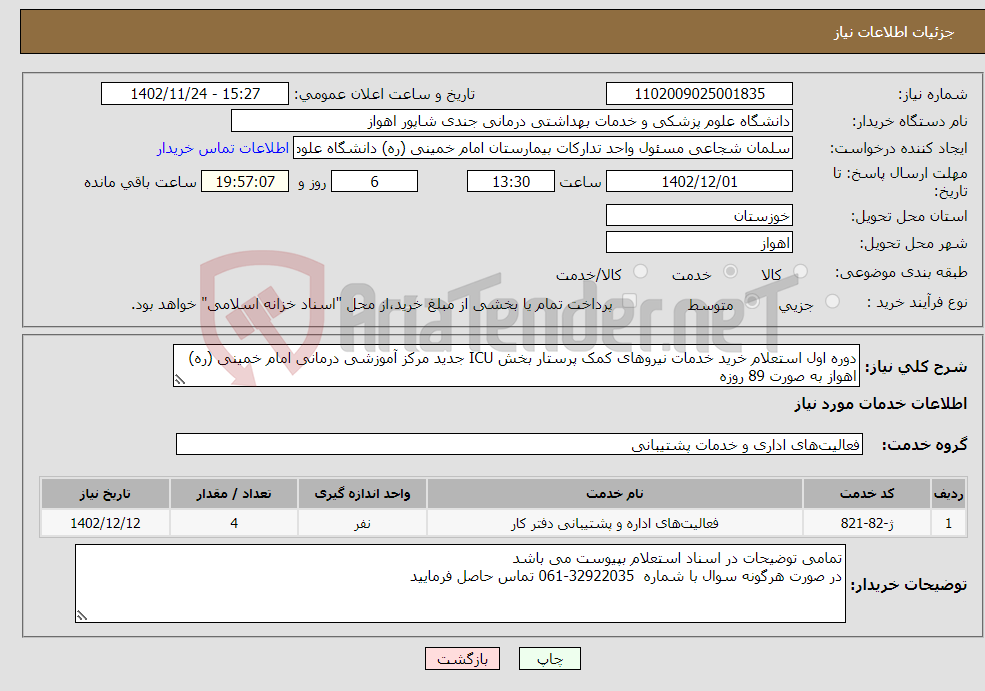 تصویر کوچک آگهی نیاز انتخاب تامین کننده-دوره اول استعلام خرید خدمات نیروهای کمک پرستار بخش ICU جدید مرکز آموزشی درمانی امام خمینی (ره) اهواز به صورت 89 روزه