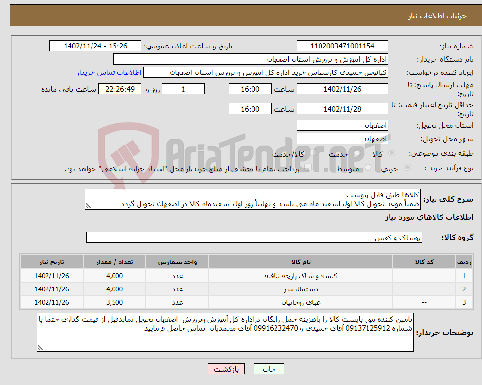 تصویر کوچک آگهی نیاز انتخاب تامین کننده-کالاها طبق فایل پیوست ضمناً موعد تحویل کالا اول اسفند ماه می باشد و نهایتاً روز اول اسفندماه کالا در اصفهان تحویل گردد