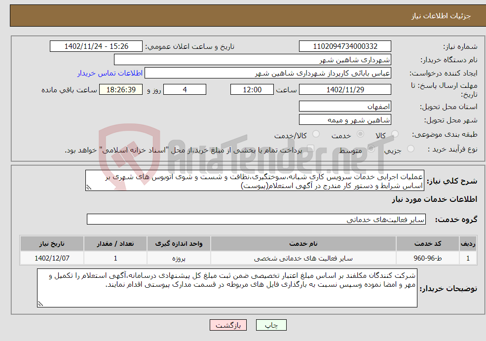 تصویر کوچک آگهی نیاز انتخاب تامین کننده-عملیات اجرایی خدمات سرویس کاری شبانه،سوختگیری،نظافت و شست و شوی اتوبوس های شهری بر اساس شرایط و دستور کار مندرج در آگهی استعلام(پیوست)