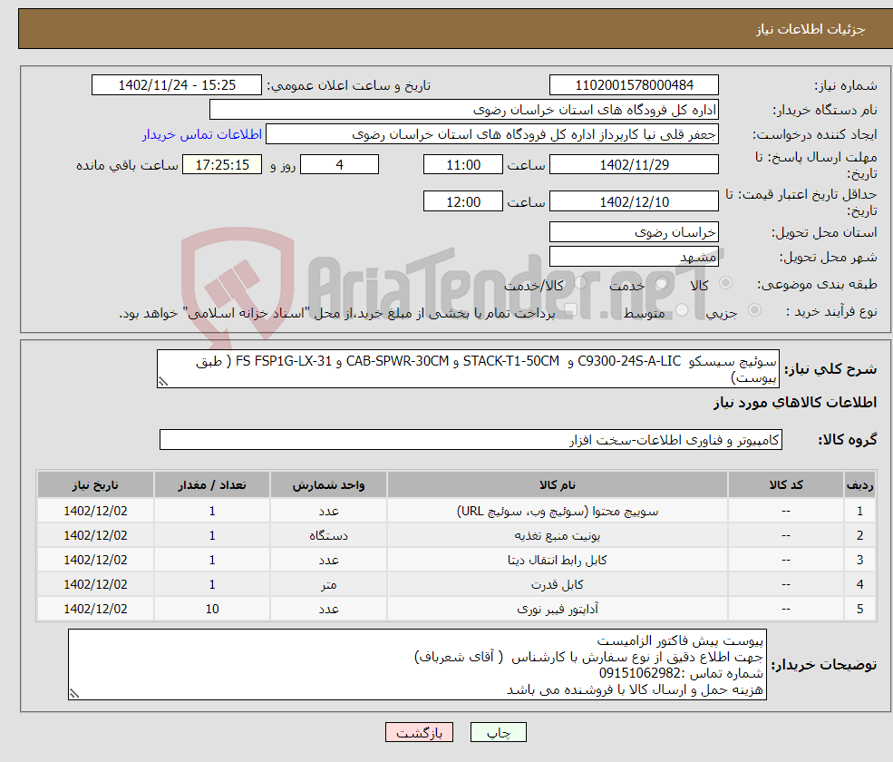 تصویر کوچک آگهی نیاز انتخاب تامین کننده-سوئیچ سیسکو C9300-24S-A-LIC و STACK-T1-50CM و CAB-SPWR-30CM و FS FSP1G-LX-31 ( طبق پیوست)