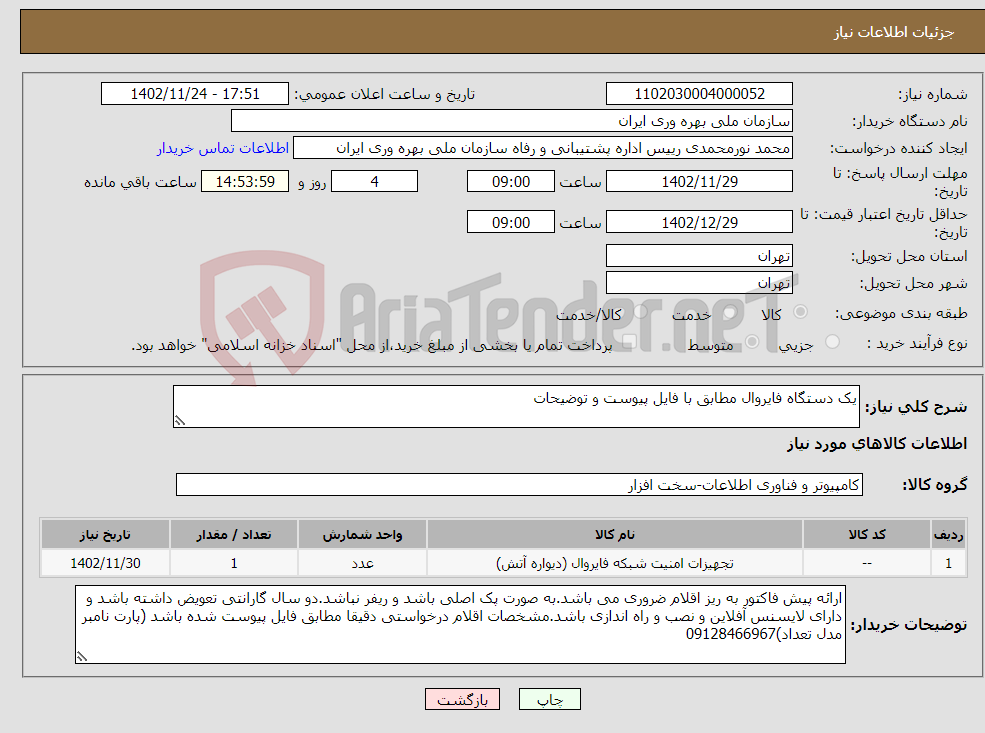 تصویر کوچک آگهی نیاز انتخاب تامین کننده-یک دستگاه فایروال مطابق با فایل پیوست و توضیحات