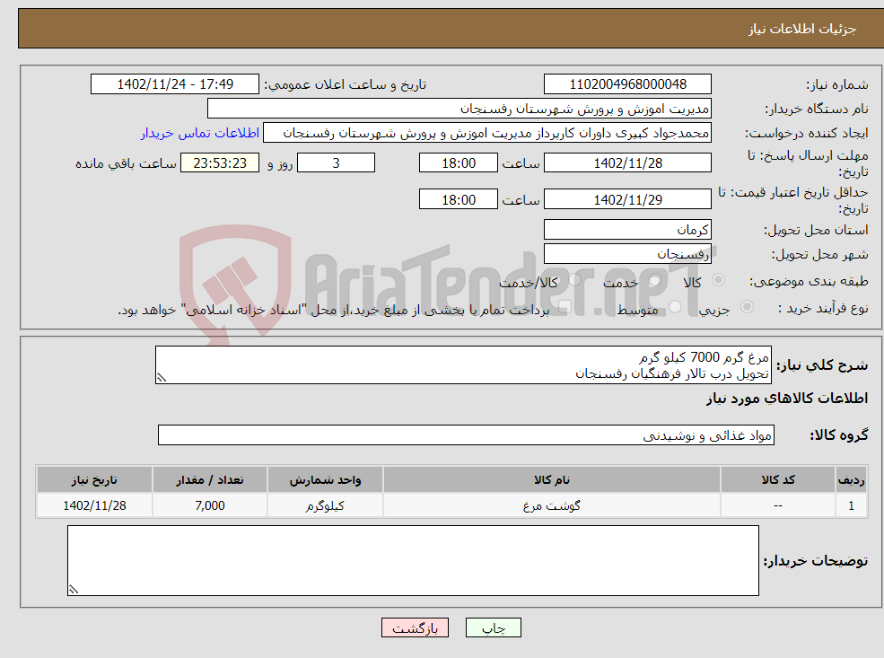 تصویر کوچک آگهی نیاز انتخاب تامین کننده-مرغ گرم 7000 کیلو گرم تحویل درب تالار فرهنگیان رفسنجان پرداخت حداقل 15 روزه