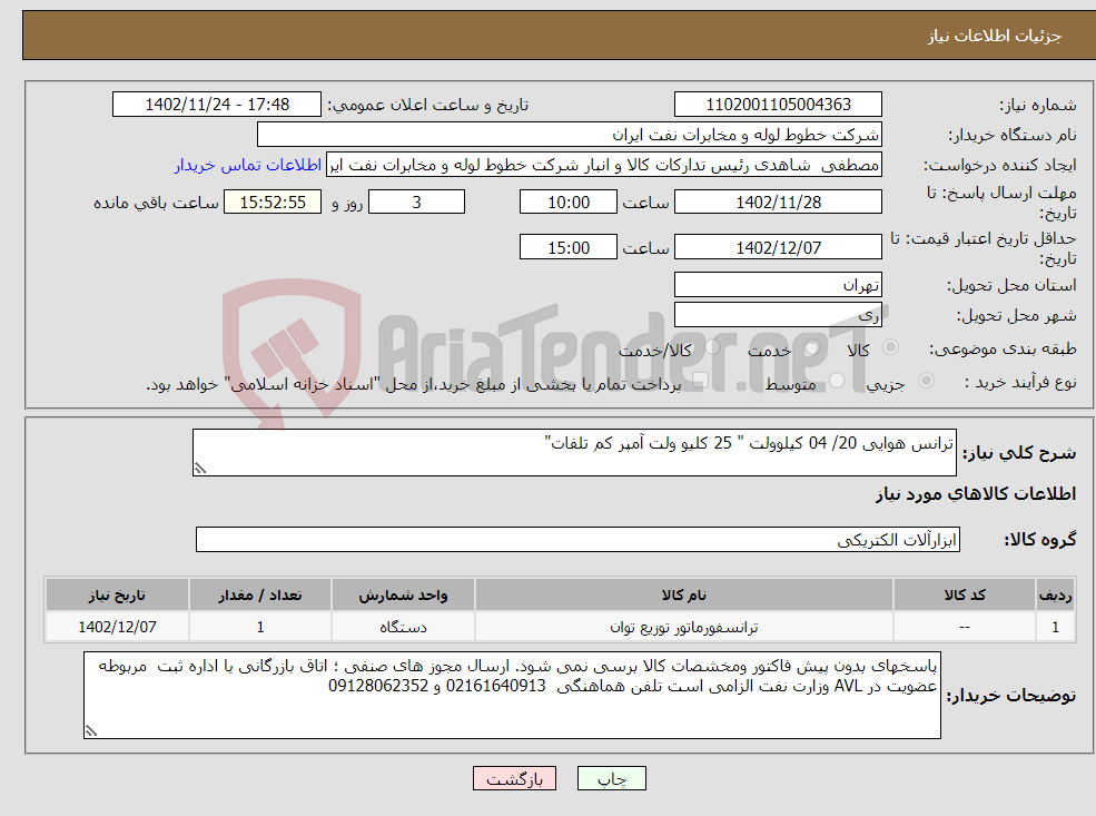 تصویر کوچک آگهی نیاز انتخاب تامین کننده-ترانس هوایی 20/ 04 کیلوولت " 25 کلیو ولت آمپر کم تلفات"