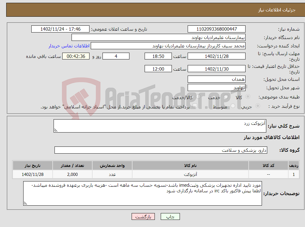 تصویر کوچک آگهی نیاز انتخاب تامین کننده-آنژیوکت زرد