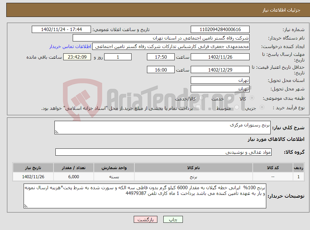 تصویر کوچک آگهی نیاز انتخاب تامین کننده-برنج رستوران مرکزی