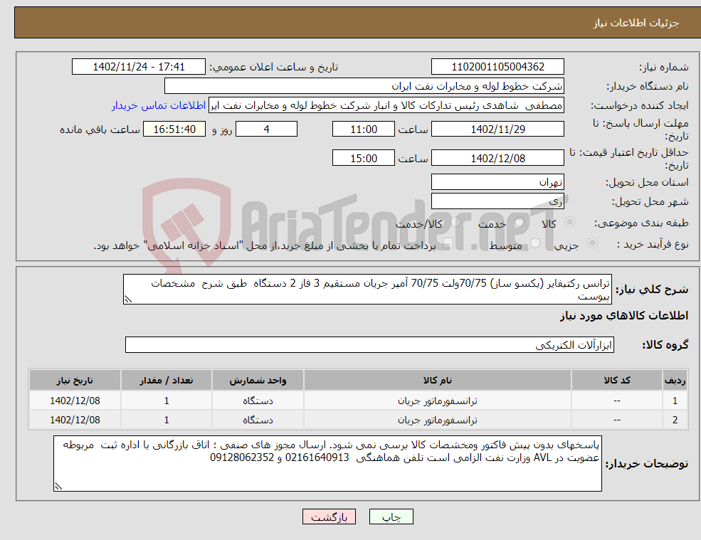 تصویر کوچک آگهی نیاز انتخاب تامین کننده-ترانس رکتیفایر (یکسو ساز) 70/75ولت 70/75 آمپر جریان مستقیم 3 فاز 2 دستگاه طبق شرح مشخصات پیوست