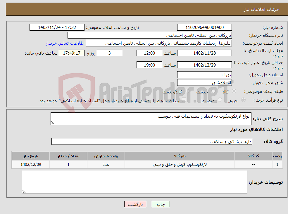 تصویر کوچک آگهی نیاز انتخاب تامین کننده-انواع لارنگوسکوپ به تعداد و مشخصات فنی پیوست