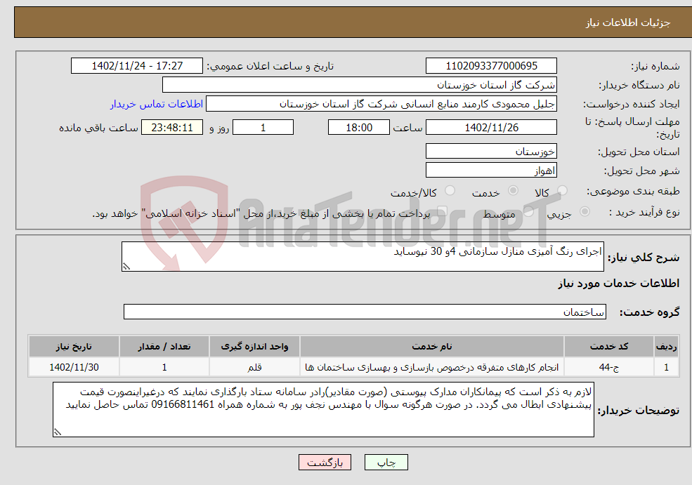 تصویر کوچک آگهی نیاز انتخاب تامین کننده-اجرای رنگ آمیزی منازل سازمانی 4و 30 نیوساید