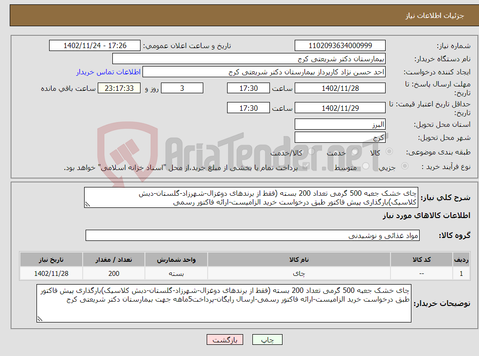 تصویر کوچک آگهی نیاز انتخاب تامین کننده-چای خشک جعبه 500 گرمی تعداد 200 بسته (فقط از برندهای دوغزال-شهرزاد-گلستان-دبش کلاسیک)بارگذاری پیش فاکتور طبق درخواست خرید الزامیست-ارائه فاکتور رسمی