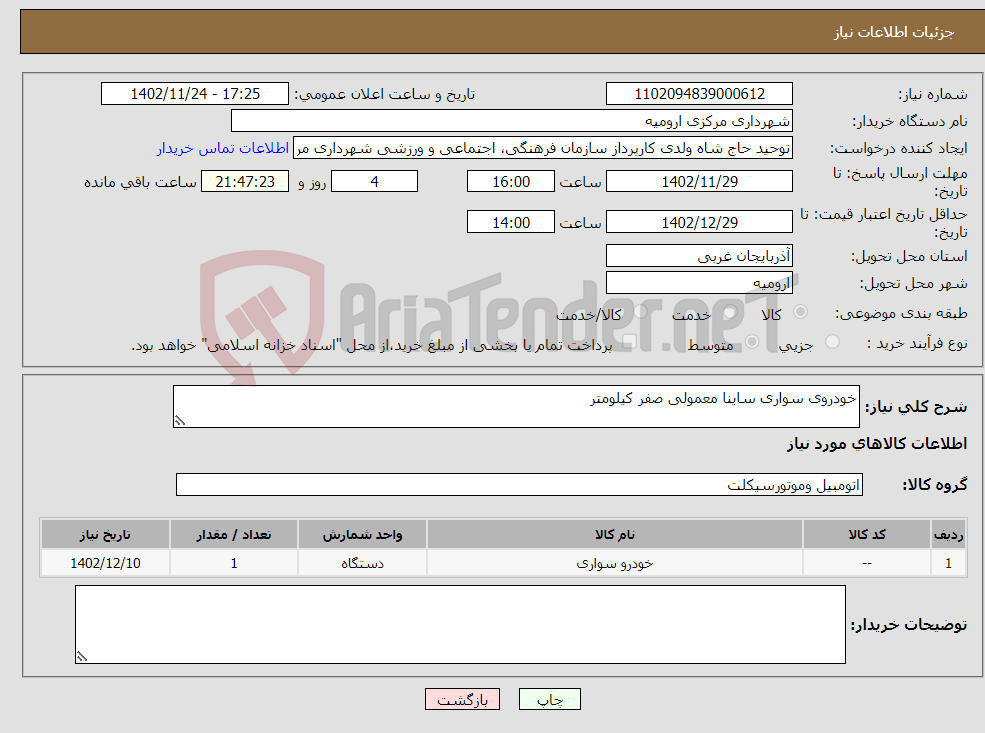 تصویر کوچک آگهی نیاز انتخاب تامین کننده-خودروی سواری ساینا معمولی صفر کیلومتر 