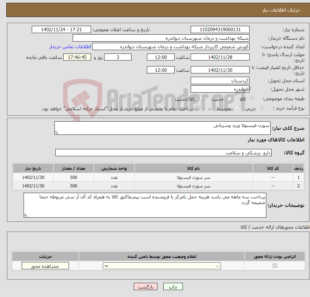 تصویر کوچک آگهی نیاز انتخاب تامین کننده-سوزن فیستولا ورید وشریانی 