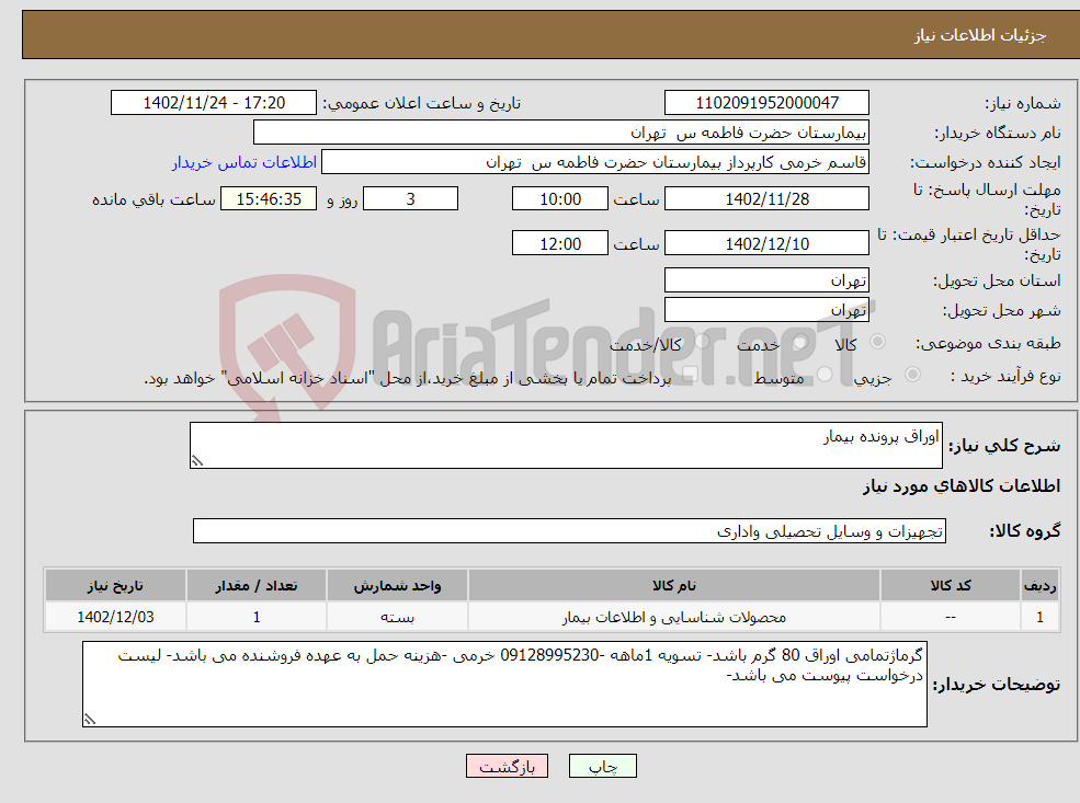 تصویر کوچک آگهی نیاز انتخاب تامین کننده-اوراق پرونده بیمار