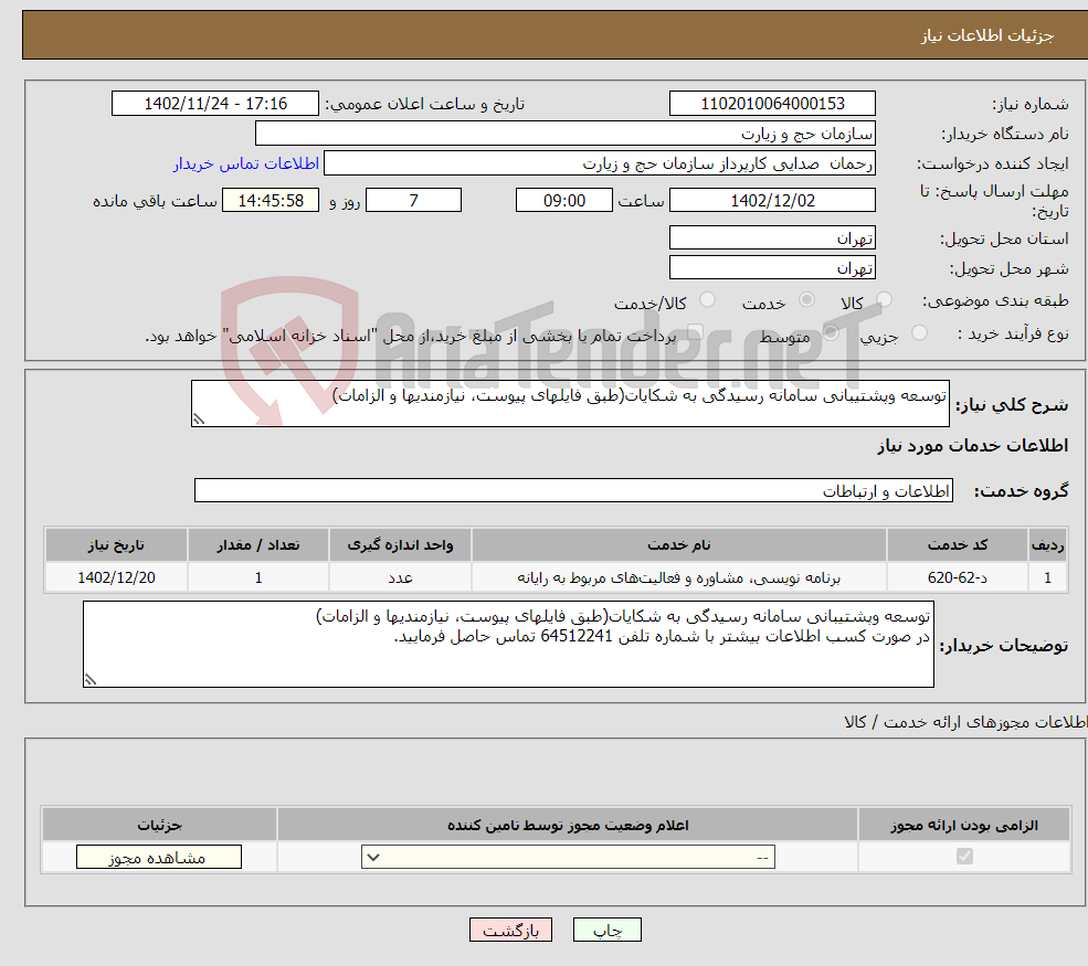 تصویر کوچک آگهی نیاز انتخاب تامین کننده-توسعه وپشتیبانی سامانه رسیدگی به شکایات(طبق فایلهای پیوست، نیازمندیها و الزامات)