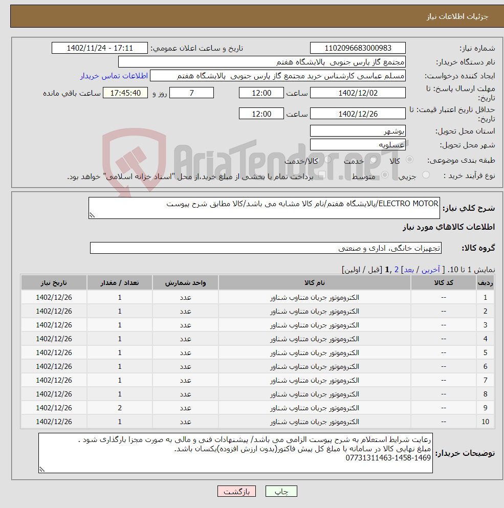 تصویر کوچک آگهی نیاز انتخاب تامین کننده-ELECTRO MOTOR/پالایشگاه هفتم/نام کالا مشابه می باشد/کالا مطابق شرح پیوست