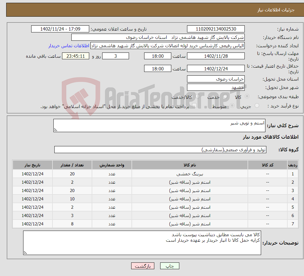 تصویر کوچک آگهی نیاز انتخاب تامین کننده-استم و توپی شیر