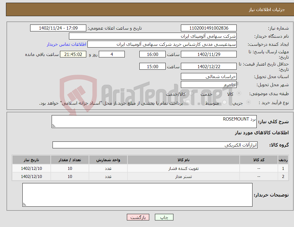 تصویر کوچک آگهی نیاز انتخاب تامین کننده-برد ROSEMOUNT 