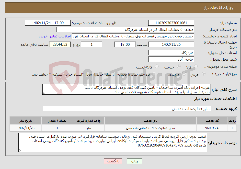 تصویر کوچک آگهی نیاز انتخاب تامین کننده-هزینه اجرای رنگ آمیزی ساختمان - تامین کنندگان فقط بومی استان هرمزگان باشد بازدید از محل اجرا پروژه - استان هرمزگان شهرستان حاجی آباد