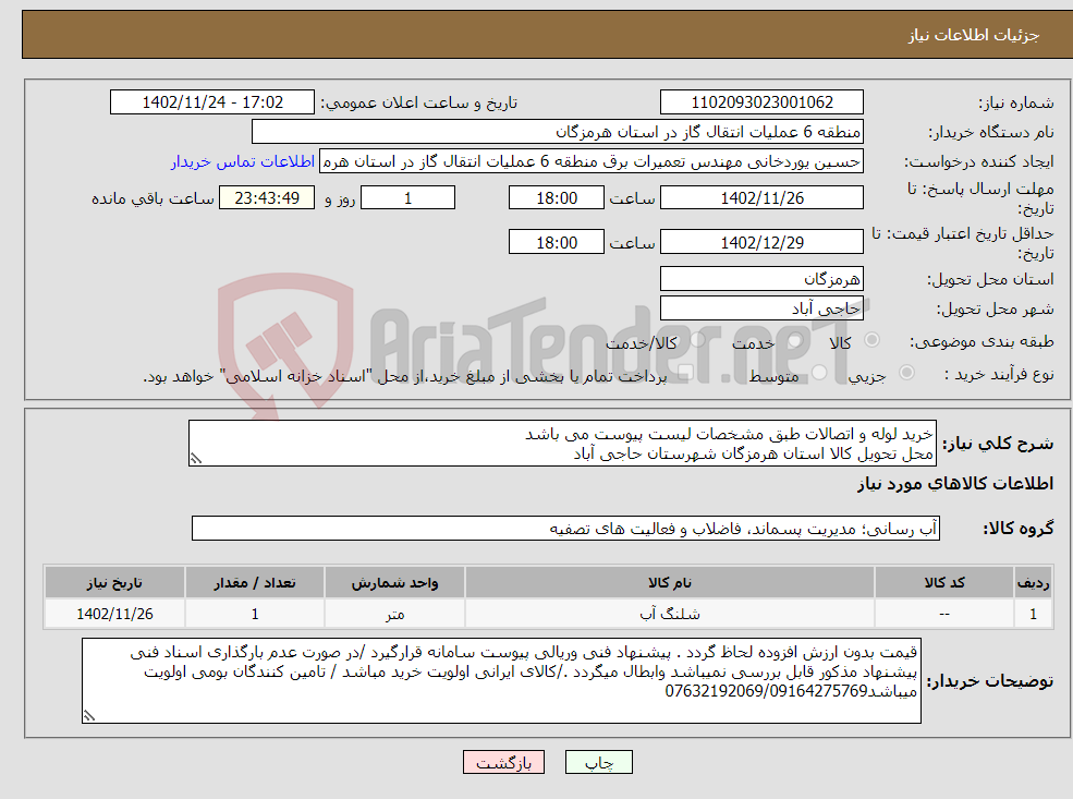 تصویر کوچک آگهی نیاز انتخاب تامین کننده-خرید لوله و اتصالات طبق مشخصات لیست پیوست می باشد محل تحویل کالا استان هرمزگان شهرستان حاجی آباد