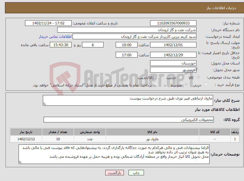 تصویر کوچک آگهی نیاز انتخاب تامین کننده-ماژول ارتباطی فیبر نوری طبق شرح درخواست پیوست