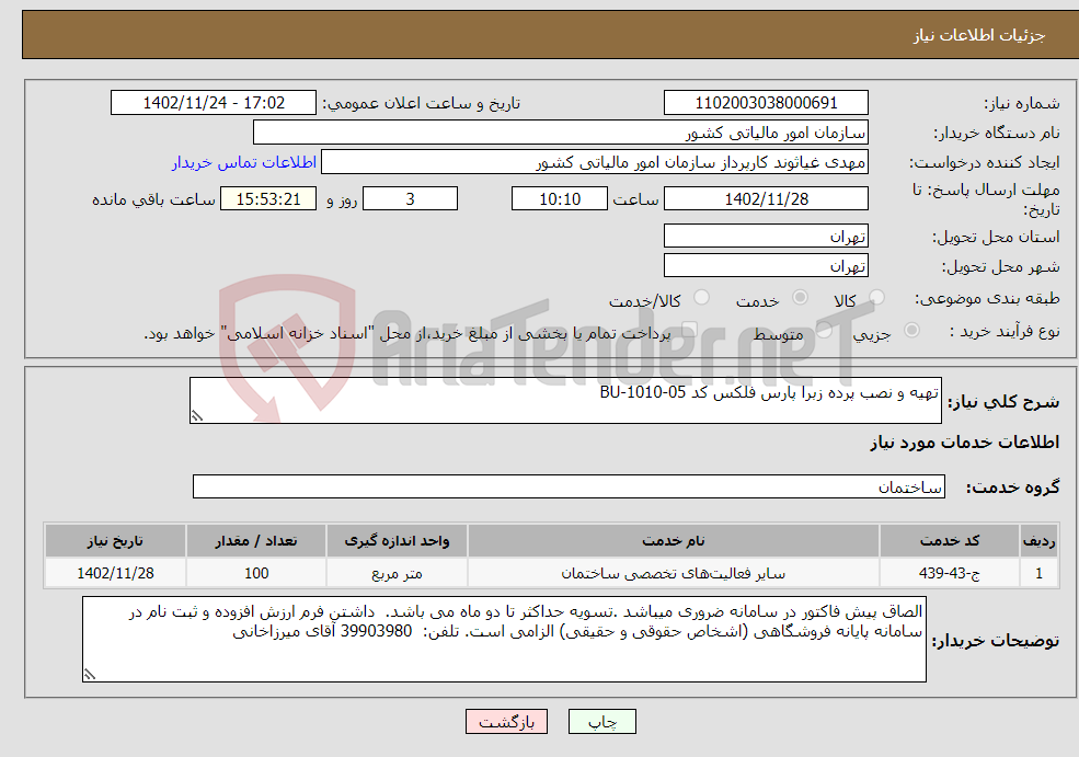 تصویر کوچک آگهی نیاز انتخاب تامین کننده-تهیه و نصب پرده زبرا پارس فلکس کد BU-1010-05