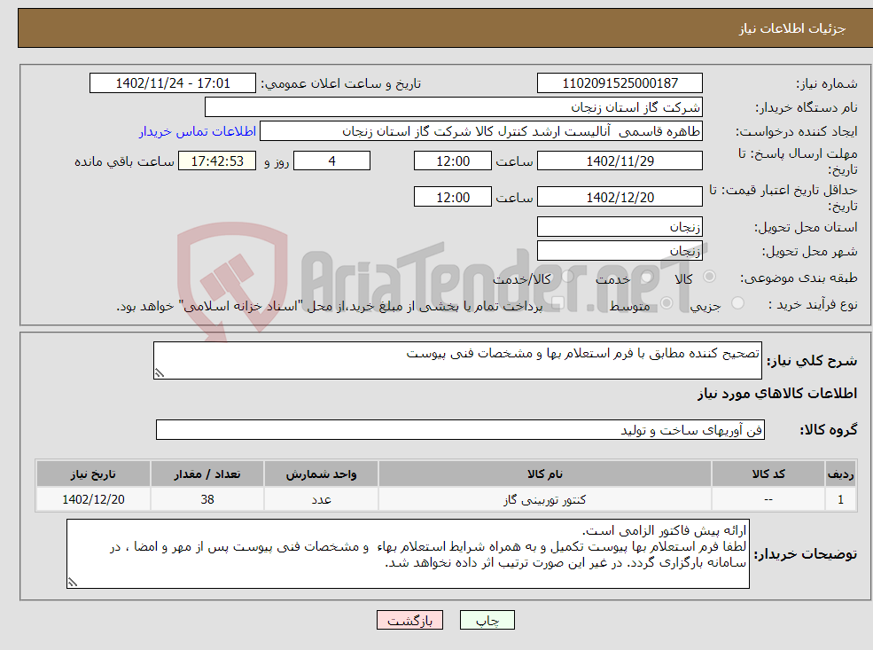 تصویر کوچک آگهی نیاز انتخاب تامین کننده-تصحیح کننده مطابق با فرم استعلام بها و مشخصات فنی پیوست