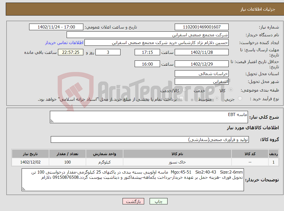 تصویر کوچک آگهی نیاز انتخاب تامین کننده-ماسه EBT