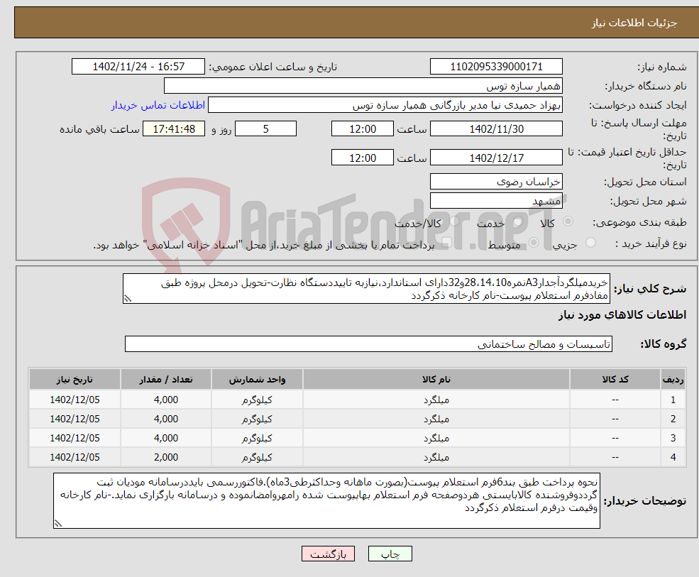 تصویر کوچک آگهی نیاز انتخاب تامین کننده-خریدمیلگردآجدارA3نمره28،14،10و32دارای استاندارد،نیازبه تاییددستگاه نظارت-تحویل درمحل پروژه طبق مفادفرم استعلام پیوست-نام کارخانه ذکرگردد