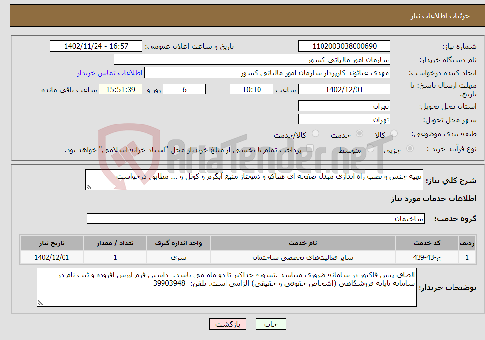 تصویر کوچک آگهی نیاز انتخاب تامین کننده-تهیه جنس و نصب راه اندازی مبدل صفحه ای هپاکو و دمونتاز منبع آبگرم و کوئل و ... مطابق درخواست