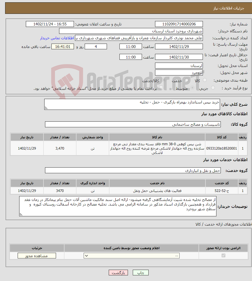 تصویر کوچک آگهی نیاز انتخاب تامین کننده-خرید بیس استاندارد بهمراه بارگیری - حمل - تخلیه