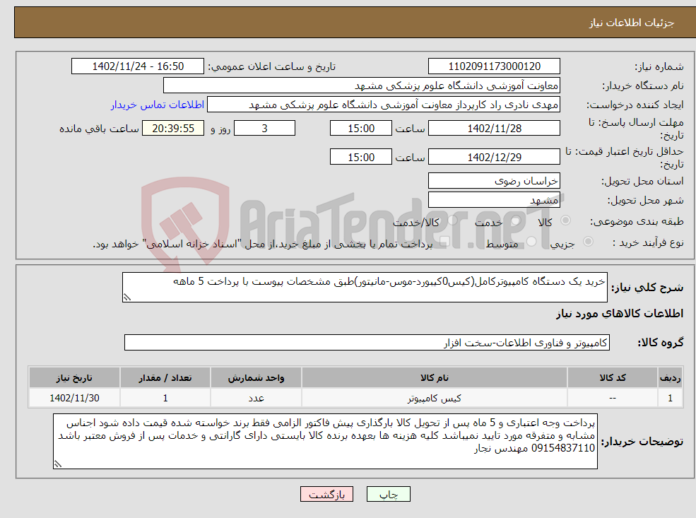 تصویر کوچک آگهی نیاز انتخاب تامین کننده-خرید یک دستگاه کامپیوترکامل(کیس0کیبورد-موس-مانیتور)طبق مشخصات پیوست با پرداخت 5 ماهه